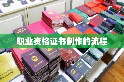 乌当职业资格证书制作的流程