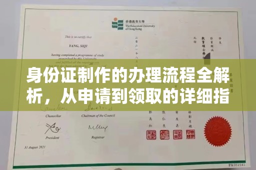 临海身份证制作的办理流程全解析，从申请到领取的详细指南