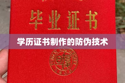 头份学历证书制作的防伪技术