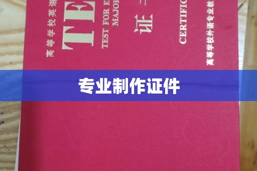 顺平专业制作证件