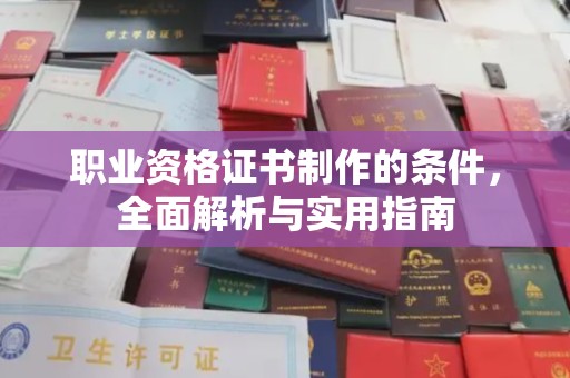 天水职业资格证书制作的条件，全面解析与实用指南